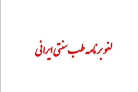 لغو برگزاری برنامه آشنایی با طب سنتی ایرانی با کد شناسه 247335 مورخ 23 دی ماه سال 1404