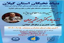 برگزاری هفتمین دوره مراسم اعطای جایزه زنده یاد دکتر میرجعفر ابریشم چیان