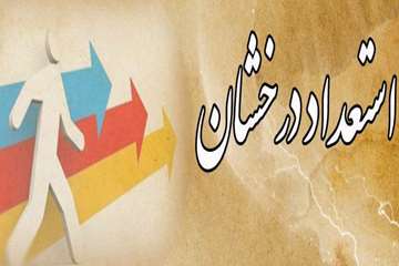 قابل توجه دانشجویان استعداد درخشان