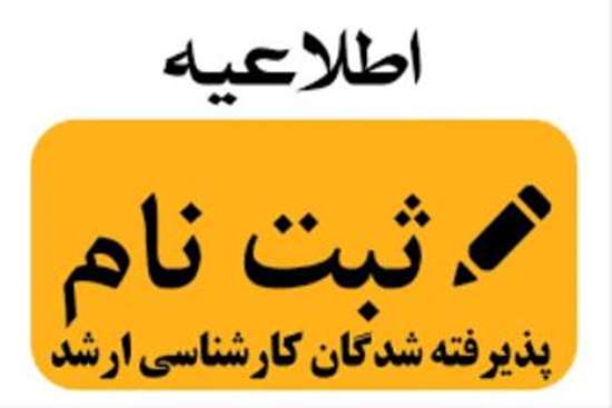 اطلاعیه ثبت نام  پذیرفته شدگان کارشناسی ارشد سال 1401 -1400 
