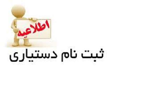 اطلاعیه ثبت نام دستیاران تخصصی جدیدالورود  سال 1400 