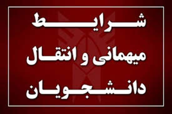 اطلاعیه درخواستهای نقل و انتقال دانشجویان در نیمسال اول 1401 