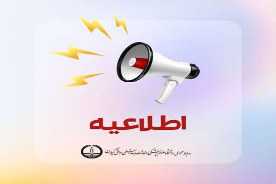 پذیرفته شدگان دکترای تخصصی Ph.D سال تحصیلی 1402-1401 دانشگاه علوم پزشکی گیلان 