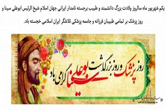 معاون آموزشی دانشگاه علوم پزشکی گیلان در پیامی یکم شهریور روز بزرگداشت حکیم ابوعلی سینا و روز پزشک را تبریک و تهنیت گفت.
 