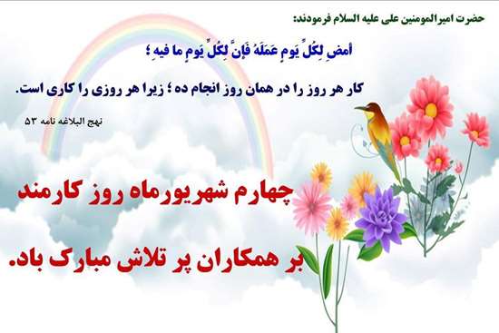 به مناسبت چهارم شهریور ، روز کارمند ، دکتر کامران عزتی
معاون آموزشی دانشگاه طی پیامی این روز را تبریک گفت. 