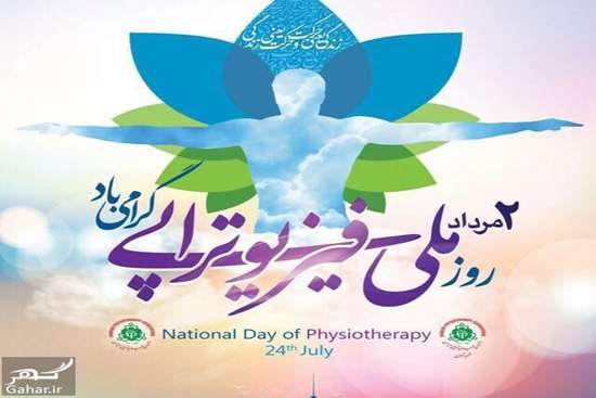روز ملی فیزیوتراپی گرامی باد.
 