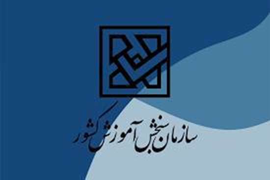اطلاعیه های مرکز سنجش آموزش پزشکی  