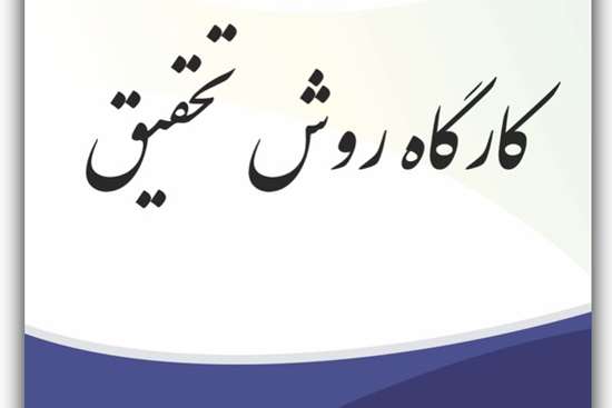 کارگاه دو روزه روش تحقیق 