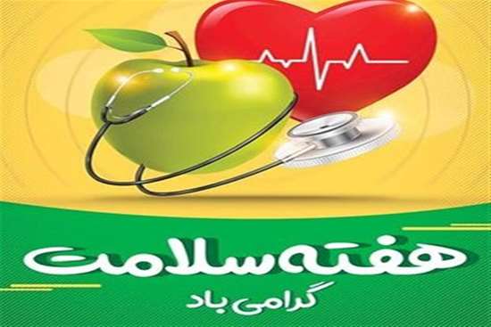 پیام تبریک هفته سلامت معاون آموزشی دانشگاه علوم پزشکی گیلان
 
