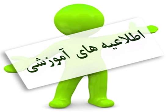 etelaiye_amouzesh 29,